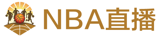 NBA直播